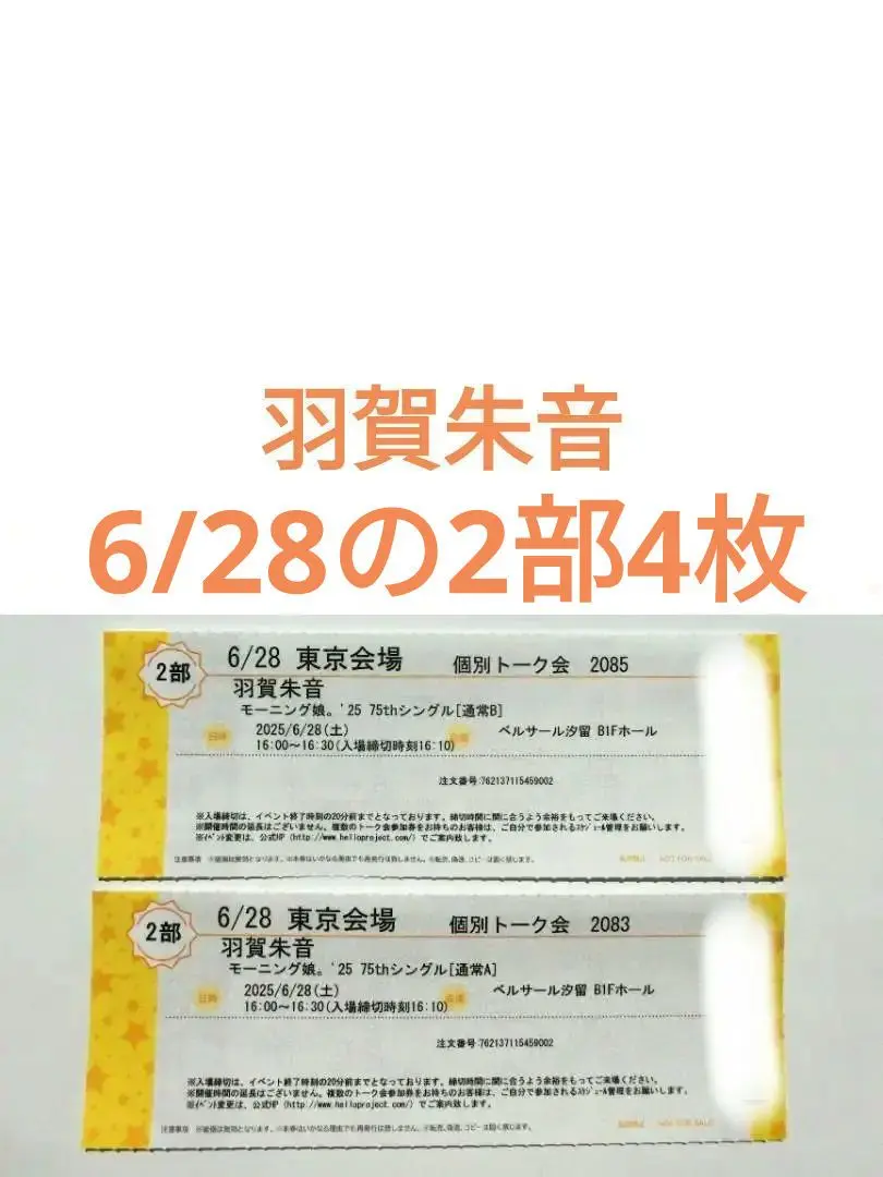 羽賀朱音 7/27 1部1枚と2部2枚 モーニング娘。 個別トーク会 2025年最新】羽賀朱音 トーク券の人気アイテム - メルカリ