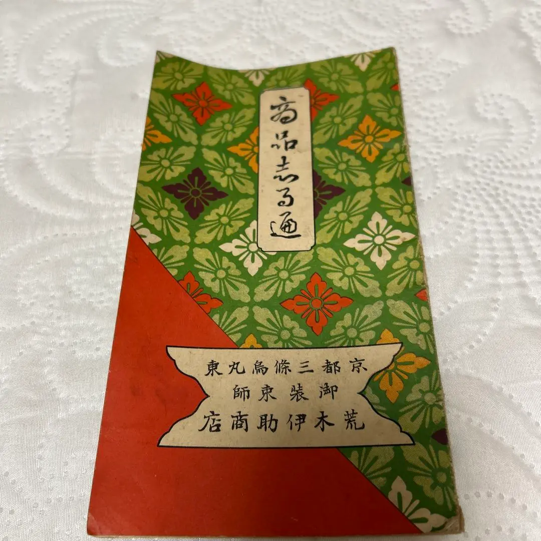 ビッグ割引 第四版 日本人事興信録 1961 ビジネス・経済