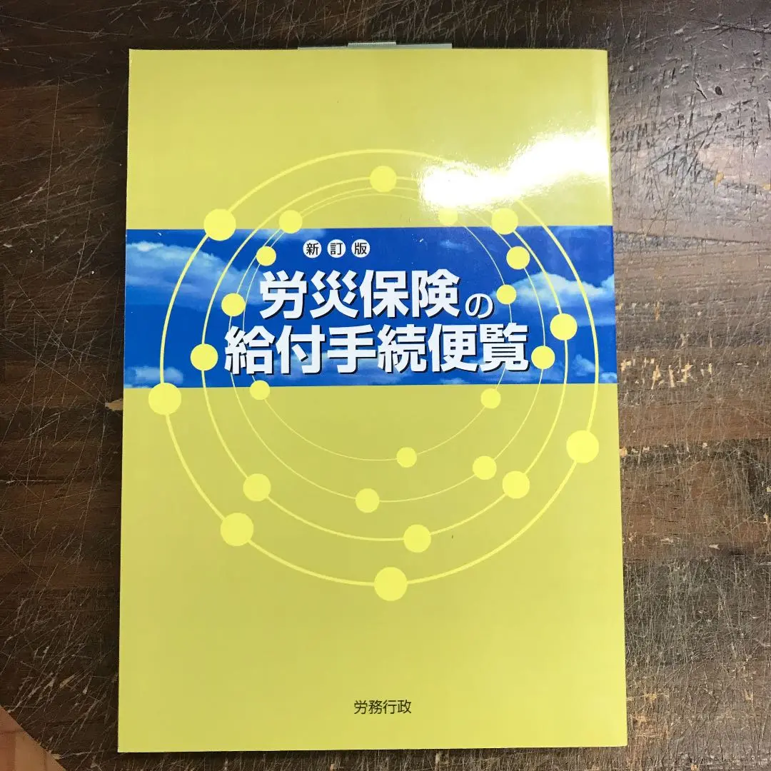 【中古】 労働安全手続便覧 新訂［版］/労働法令協会/労働省労働基準局 楽天市場】労働安全法便覧の通販