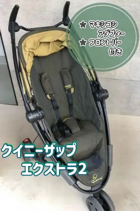 クイニーザップエクストラ2 ベビーカー マキシコシ セットチャイルドシート付□ クイニーザップエクストラ2 ベビーカー マキシコシ セット