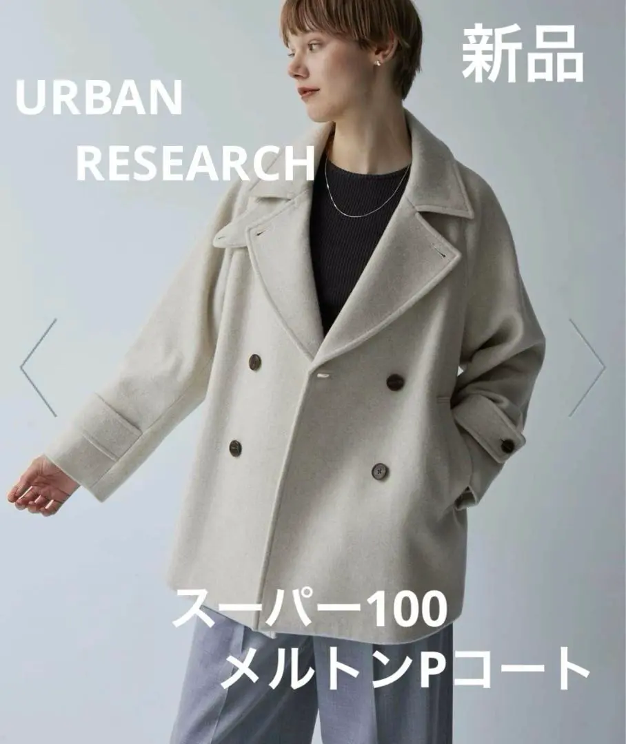 新品・タグ付き★アーバンリサーチスーパー100メルトンPコートTOP BEIGE セール】スーパー100メルトンPコート（ピーコート）｜URBAN