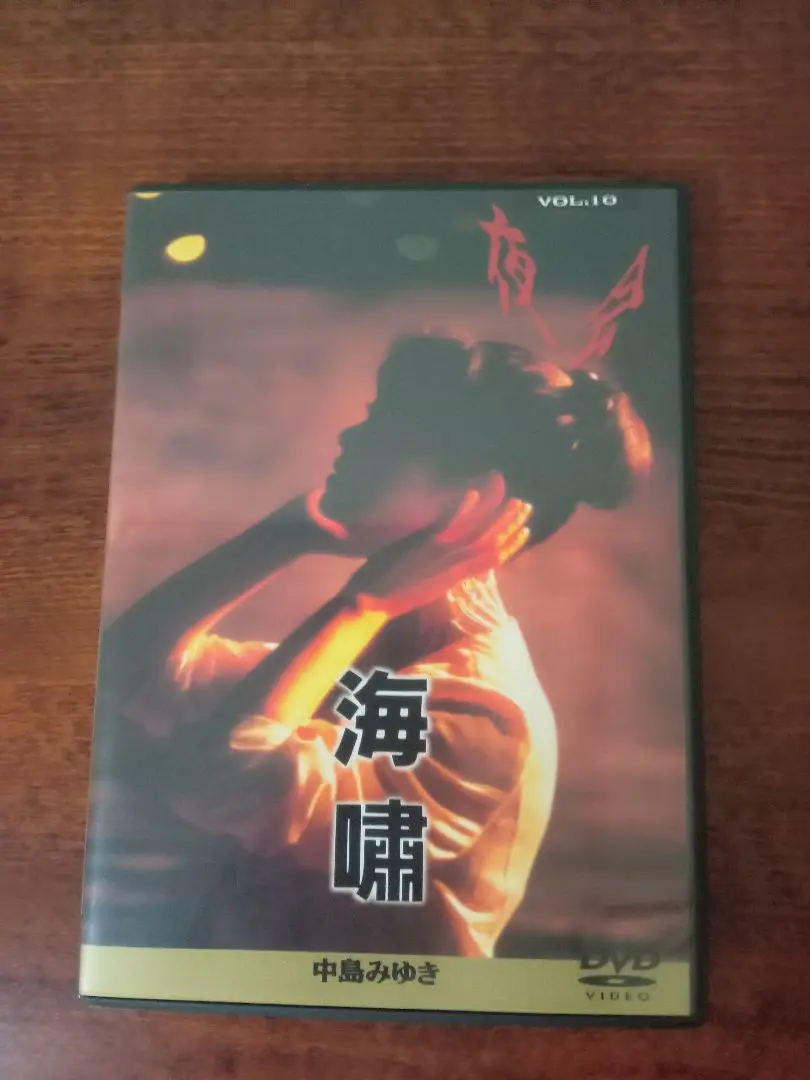 1 DVD 中島みゆき 夜会 VOL.10 海嘯 4542519001872 Amazon.co.jp: 夜会 VOL.10 海嘯 [DVD] : 中島みゆき, 中島