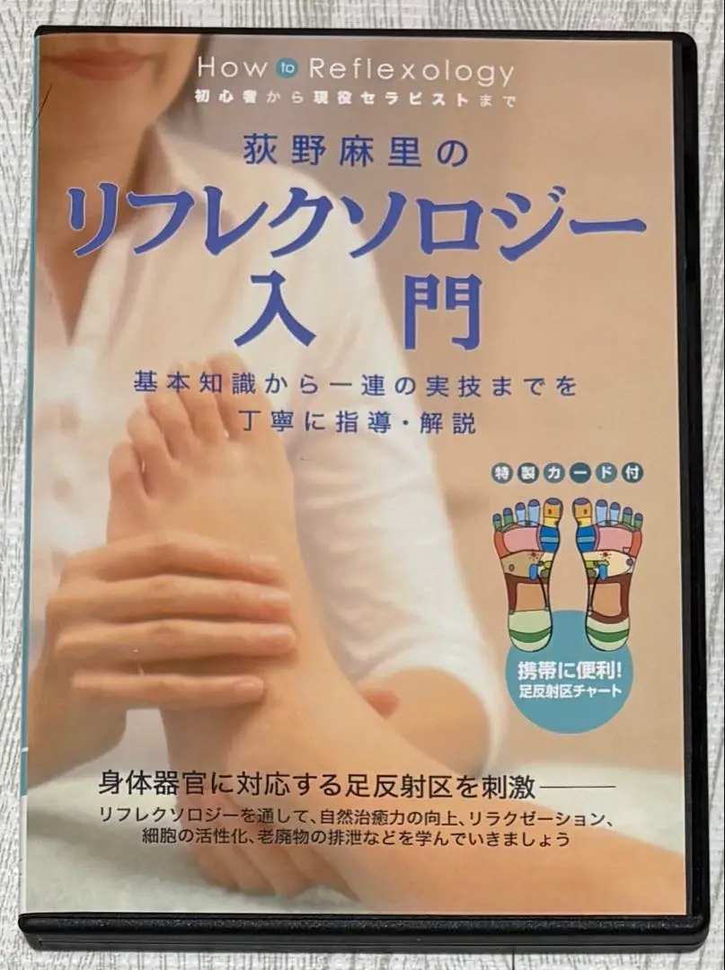RAJA 英国式リフレクソロジー通信講座学習DVD＆リフレクソロジー・マニュアル 通信講座 英国式リフレクソロジー 英国式 リフレクソロジー