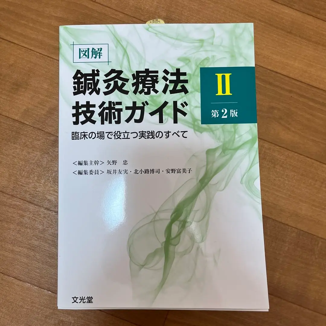 鍼灸療法技術ガイド I & II セット 図解鍼灸療法技術ガイド Ⅰ・Ⅱ 2冊セット 鍼灸治療 教科書