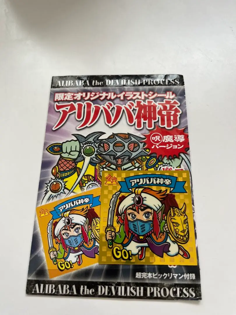 超完本ビックリマン　未開封シール付き　アリババ神帝　コロコロコミック30周年復刻 超完本ビックリマン 未開封シール付き アリババ神帝 コロコロ