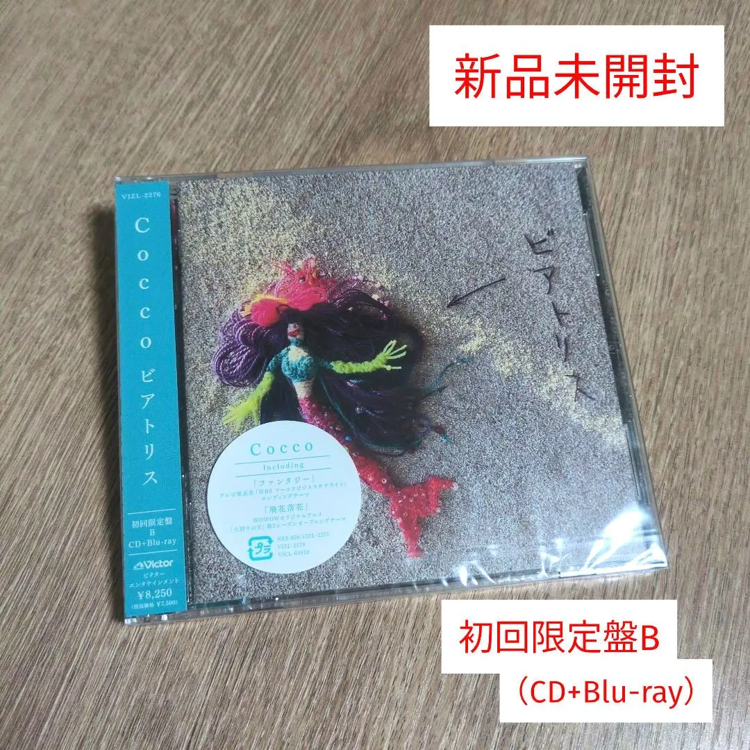 【新品未開封】【レコード】Cocco ビアトリス＜生産限定盤＞ Cocco | ビアトリス（初回限定盤A） | ビクターエンタテインメント
