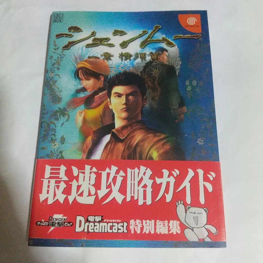 シェンムー シェンムー2 Dreamcast ソフト 攻略本 Amazon.co.jp: シェンムー2ガイドブック : ファミ通DC編集部: 本