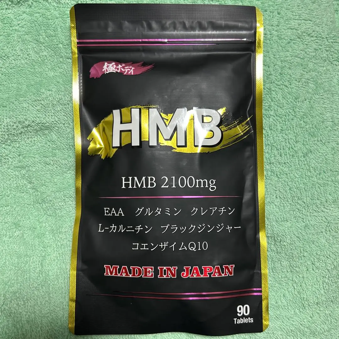 HMB極ボディ 90粒 極ボディ HMB 90粒入 2袋セット : 土佐うまいもん市場