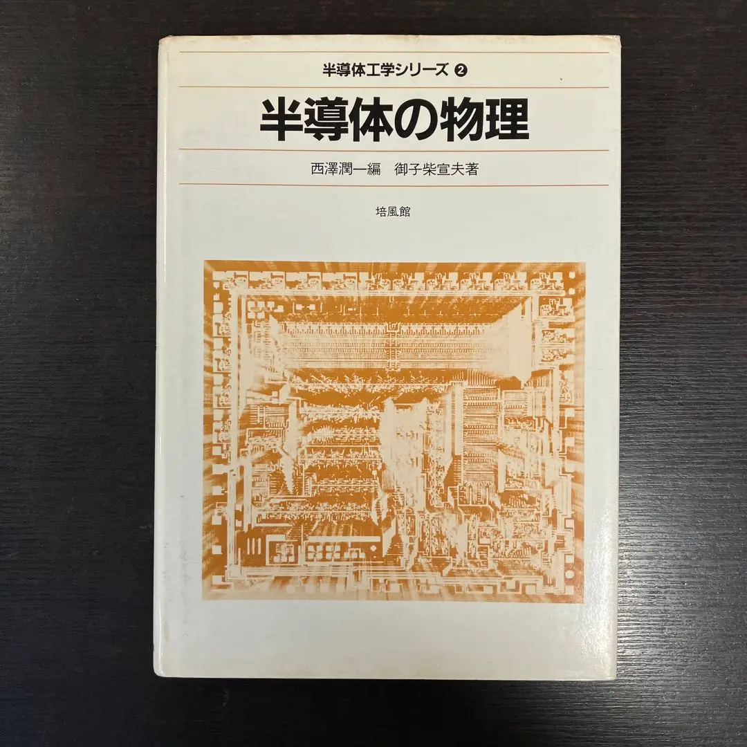超伝導物理入門/培風館/御子柴宣夫（単行本） 2025年最新】御子柴宣夫の人気アイテム - メルカリ