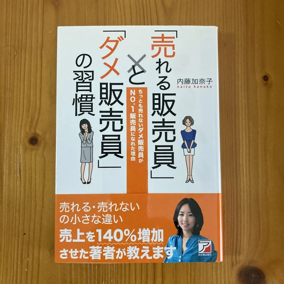 「売れる販売員」と「ダメ販売員」の習慣 ちっとも売れないダメ販売員がNO.1販… 売れる販売員」と「ダメ販売員」の習慣 (アスカビジネス) | 内藤