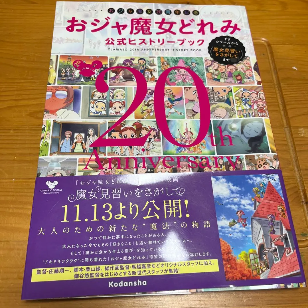 2025年最新】おジャ魔女どれみ公式ヒストリーブックの人気