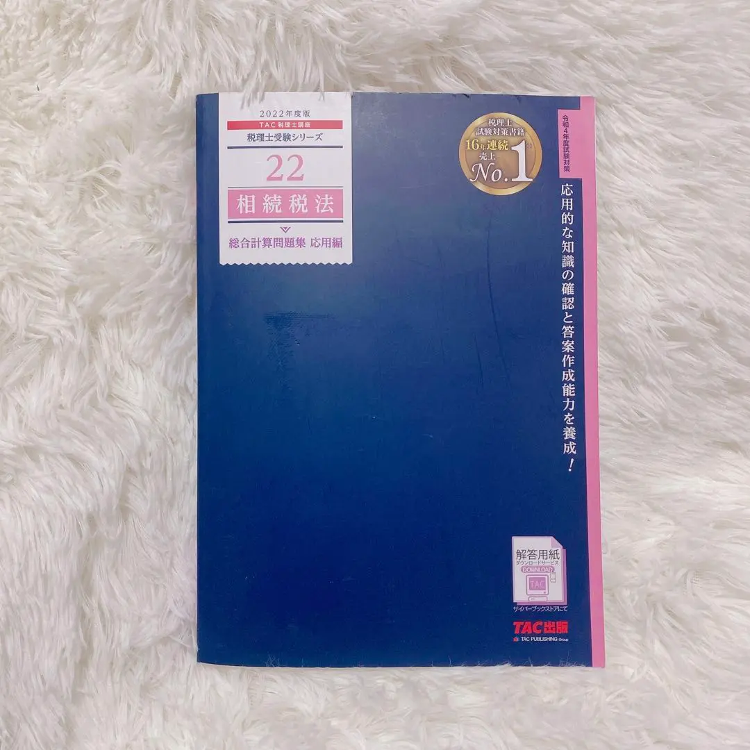 税理士試験　相続税法　TAC書籍 音声ダウンロード版】税理士受験シリーズ 2025年度版 相続税法