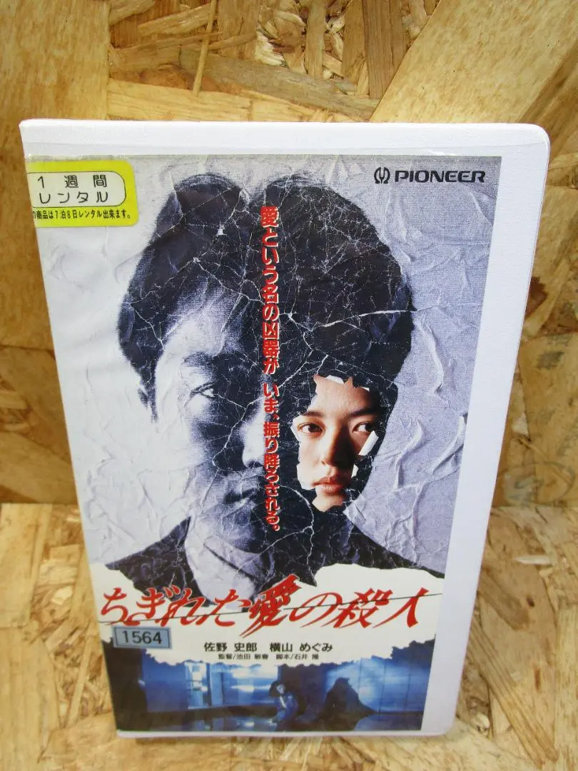 入手困難超レア❗️未DVD『ちぎれた愛の殺人』VHS 入手困難超レア❗️未DVD『ちぎれた愛の殺人』VHS - メルカリ