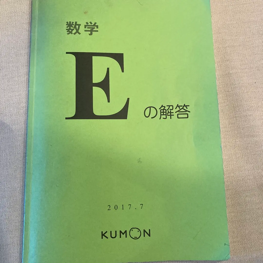 公文 算数　数学 E教材 未使用　16a-200b➕解答書 公文 算数 数学 E教材 未使用 16a-200b➕解答書 公文 算数 数学 E