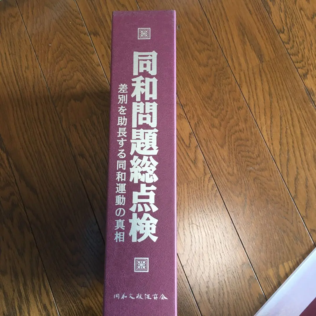 2025年最新】同和文献保存会の人気アイテム - メルカリ