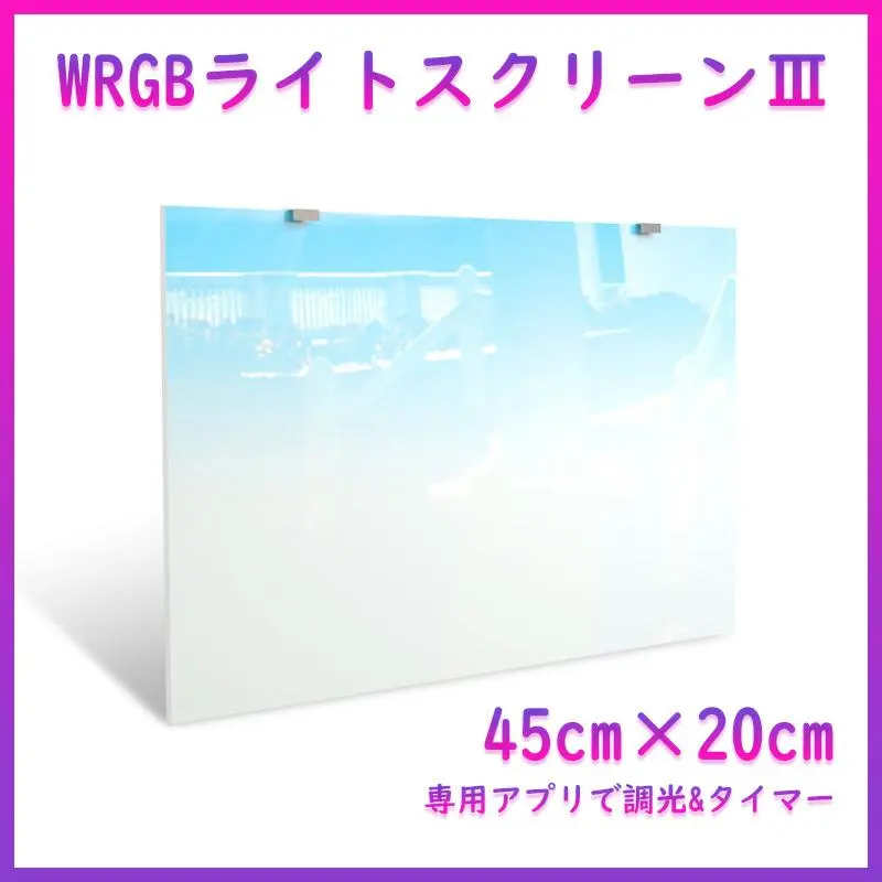 WRGBバックライトスクリーンⅢ 幅30cm×縦50cm A2101 WRGBバックライトスクリーンⅢ 90cm×45cm A1141