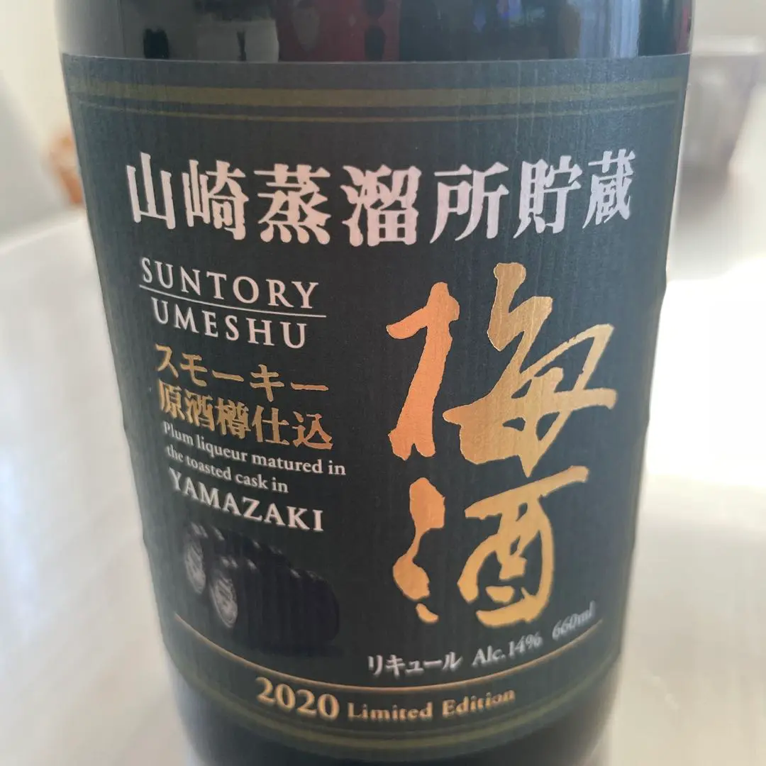 と*ん様 今だけ発送可山崎蒸溜所貯蔵 スモーキー原酒樽仕込梅酒