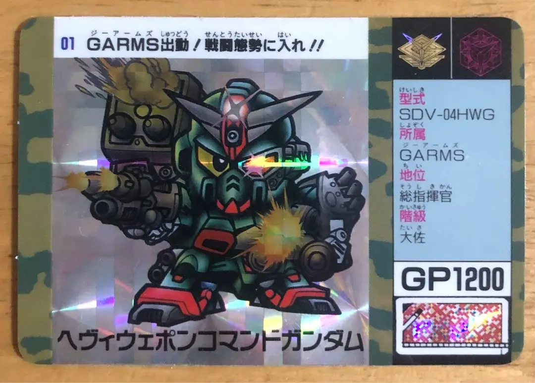 GARMS カードダス　SDガンダム　01ヘヴィウェポンコマンドガンダム BANDAI - SDガンダム カードダス ヘヴィウェポンコマンド