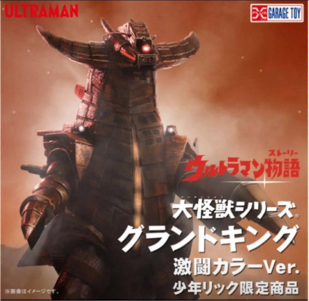 エクスプラス 少年リック 大怪獣シリーズ グランドキング 激闘カラーVer. グランドキング 激闘カラーVer.