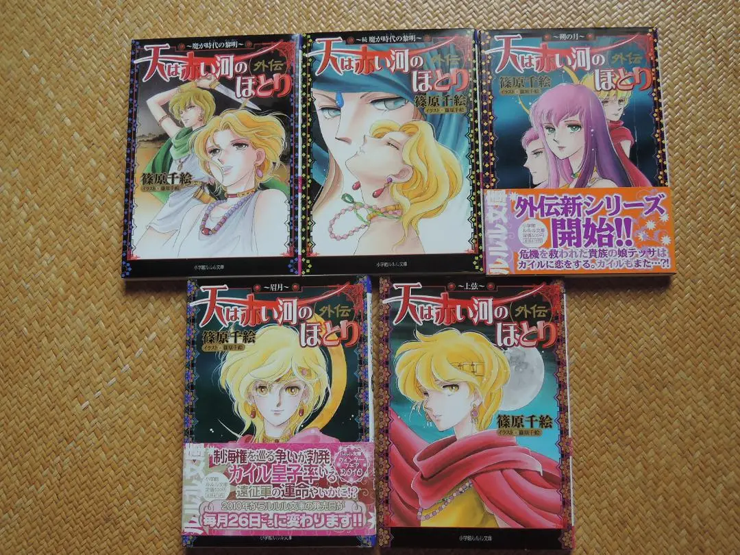 天は赤い河のほとり外伝 上弦 Amazon.co.jp: 天は赤い河のほとり外伝~上弦~ (小学館ルルル文庫