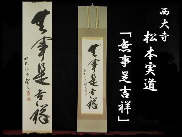西大寺 松本 実道 松千年翠 華厳宗 真言律宗 宝山寺 肉筆 書付共箱 茶掛 2025年最新】松本実道の人気アイテム - メルカリ