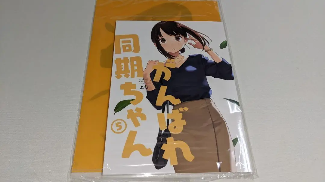 がんばれ同期ちゃん 同人誌版 全巻セット おまけ付き 同人誌版 がんばれ同期ちゃん 全巻セット 漫画