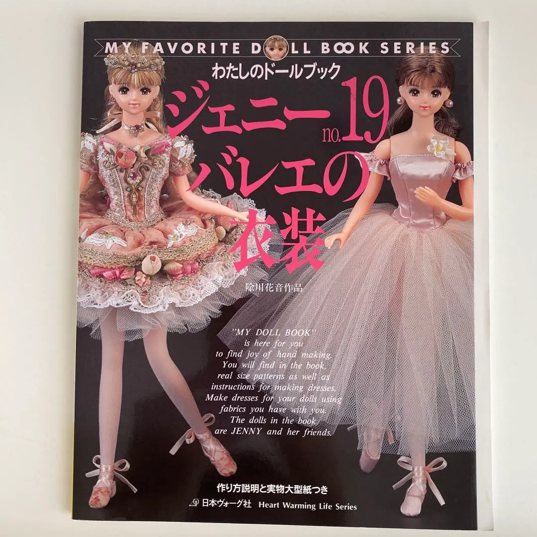 わたしのドールブック　ジェニー no.19 バレエの衣装 ジェニー (No.19) バレエの衣装 Heart warming life series