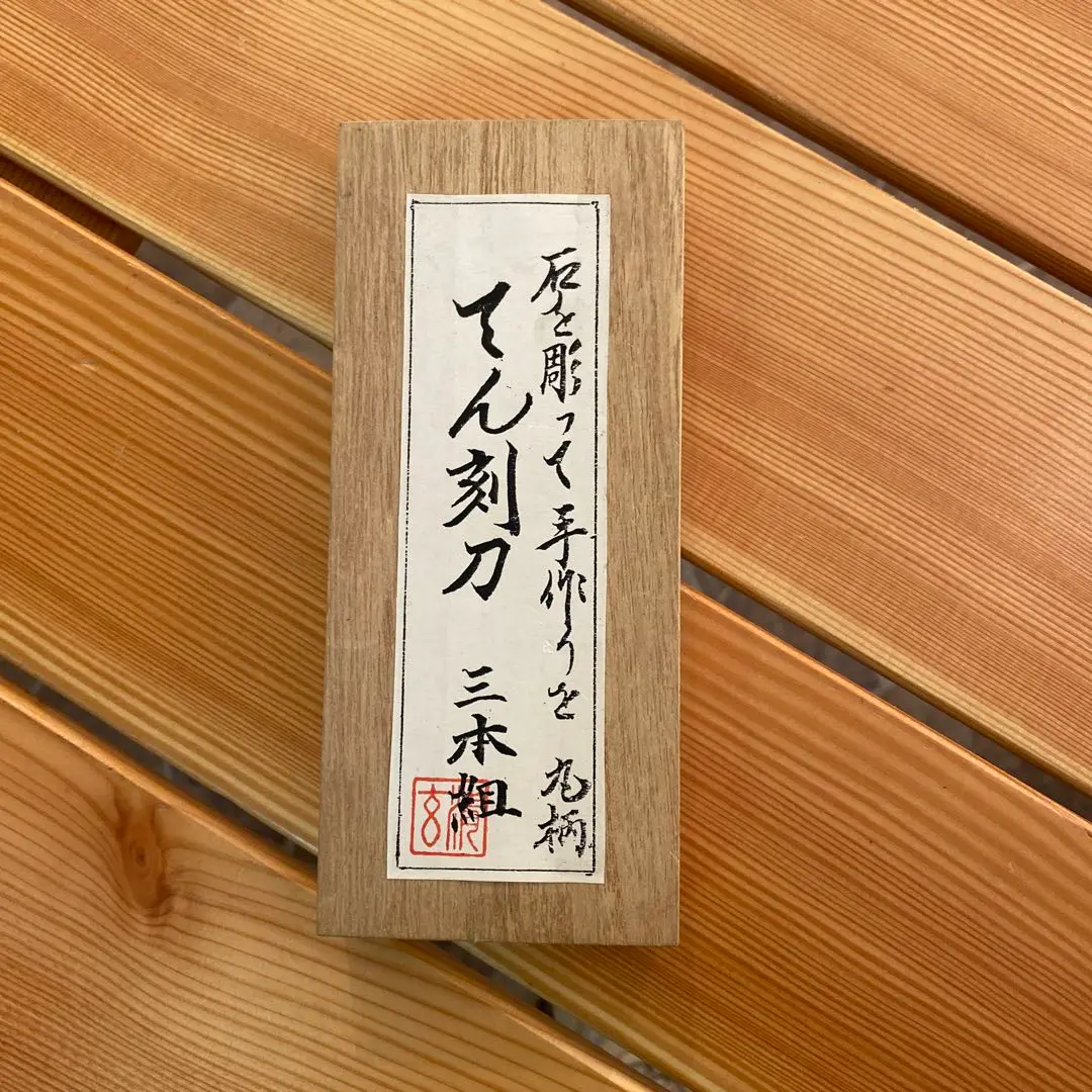 剣 ☆ 彫清 彫刻小道具 13本 与板 清玄 鑿 のみ ノミ 鉋 彫刻刀 剣 ☆ 彫清 彫刻小道具 13本 与板 清玄 鑿 のみ ノミ 鉋 彫刻刀