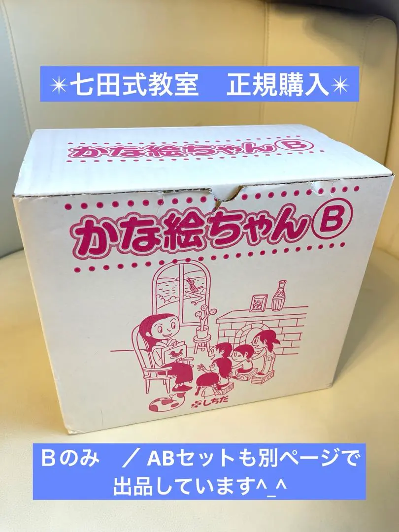 かな絵ちゃん　日本語セットAB 楽天市場】☆七田式(しちだ)フラッシュカード教材☆かな絵ちゃん