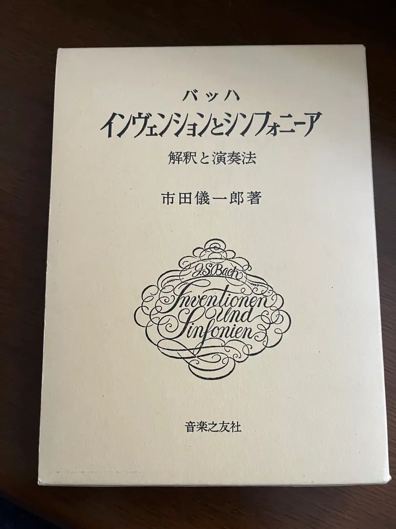新品) バッハ インヴェンションとシンフォニア 解釈と演奏法 市田儀一郎 バッハ・インヴェンションとシンフォニーア | 市田 儀一郎 |本