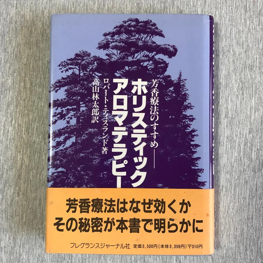 ホリスティック・アロマテラピー ロバート・ティスランド著 富山林太郎訳 2025年最新】ロバート・ティスランドの人気アイテム - メルカリ