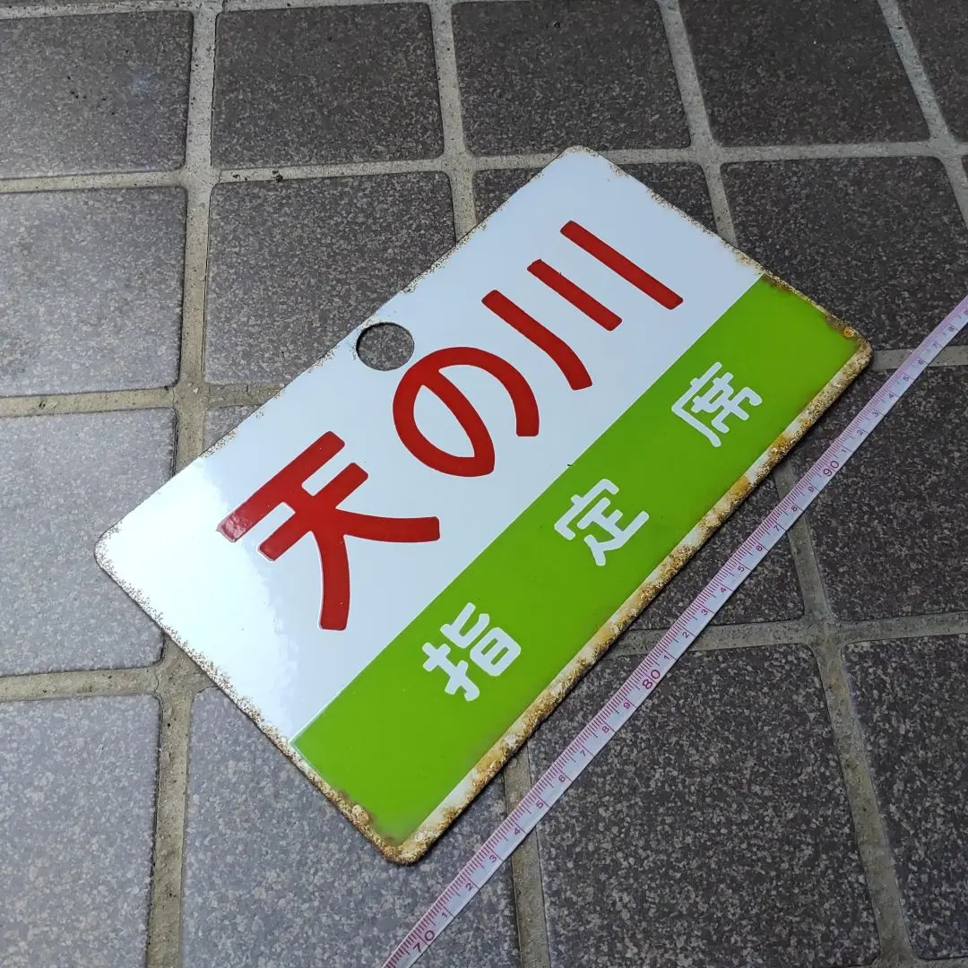 【サボ　行先板】ふるさと銀河線（表）北見−−池田　松本零士（裏）白 サボ 行先板】ふるさと銀河線（表）北見−−池田 松本零士（裏）白
