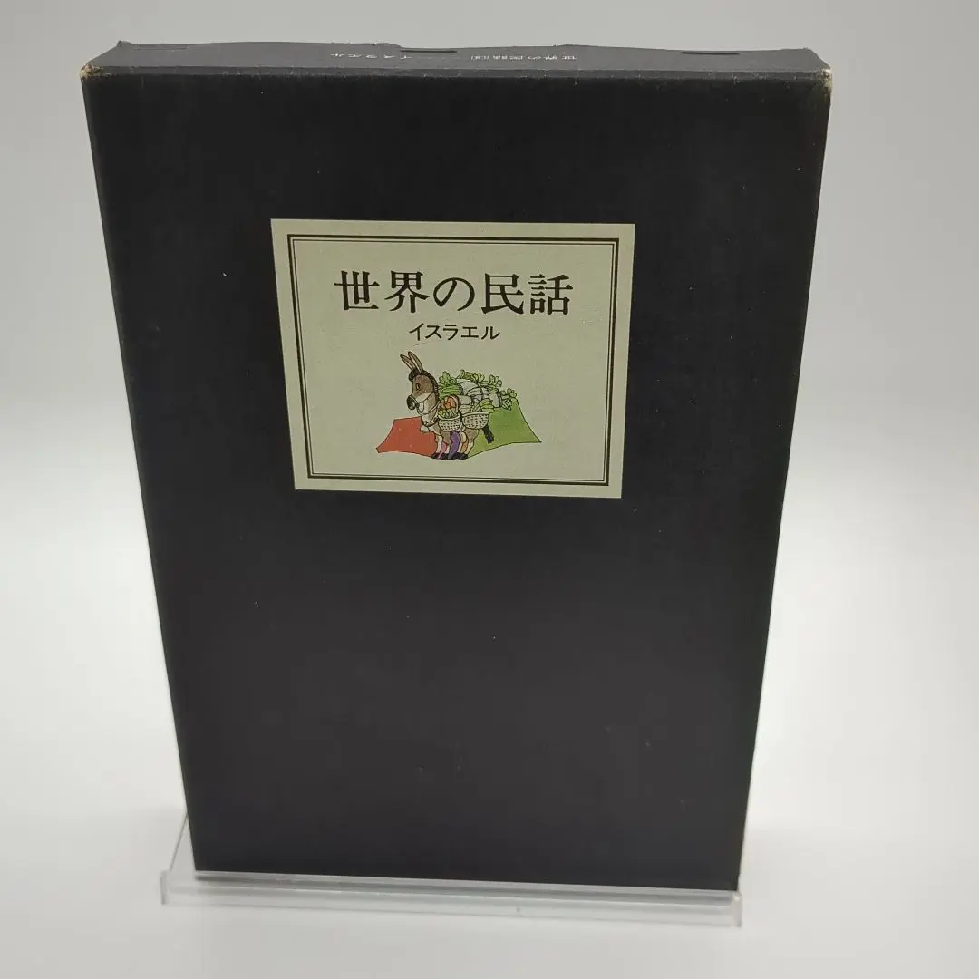 全集［世界の民話］全25巻揃い　定価37,000円　ぎょうせい　レア　美品 世界の民話 全25巻
