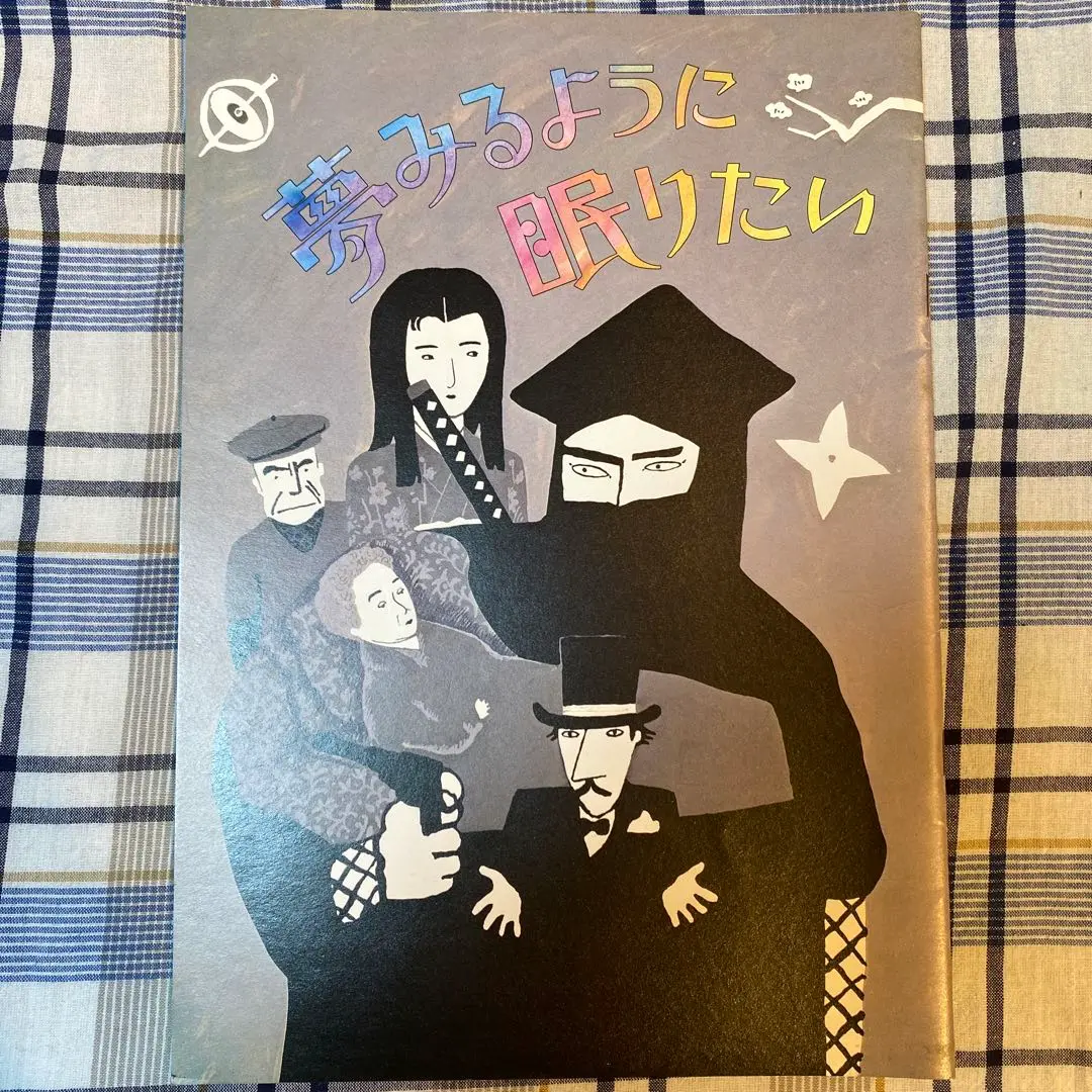 林海象 監督作品「夢みるように眠りたい」レーザーディスク 未開封 Amazon.co.jp: 夢みるように眠りたい [Blu-ray] : 佳村萠, 佐野