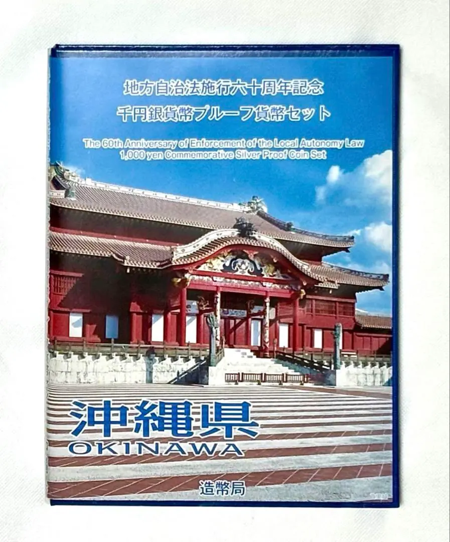 地方自治法施行60周年記念 千円銀貨幣プルーフ貨幣 北海道