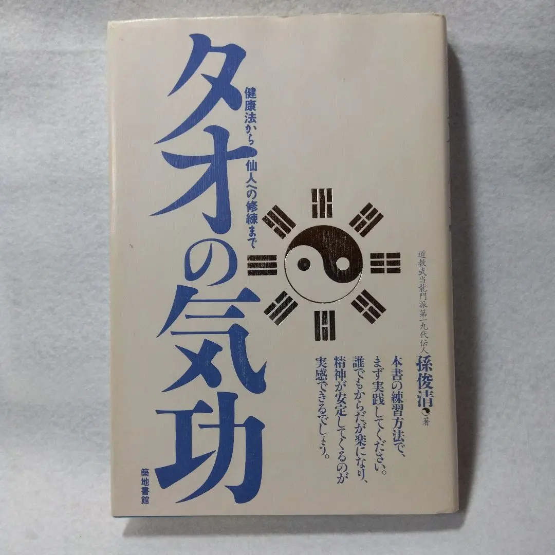 タオ人間医学―天地と融合するヒーリング・サイエンス