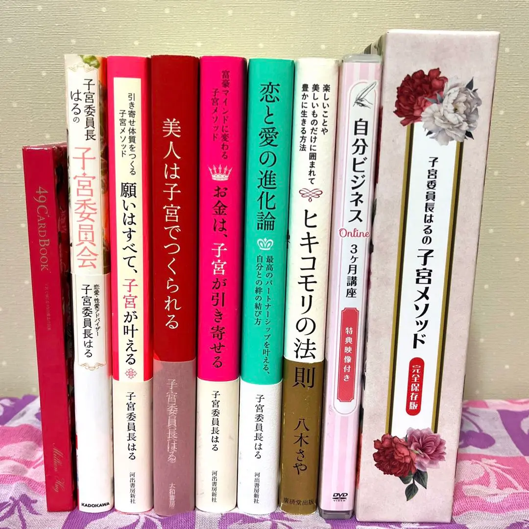 子宮メソッド完全版＋自分ビジネスDVDセット 子宮委員長はる 八木さや 吉野さや 八木さや 吉野さやか 子宮委員長はる 4冊セット - メルカリ