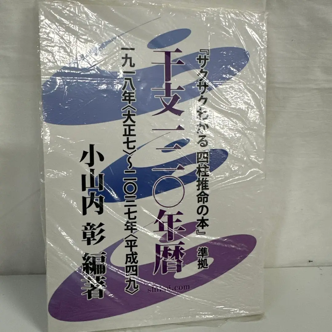 増補改訂 基礎から最高峰を目指す 四柱推命の本　 通変の調和と五行の調和 基礎から最高峰を目指す『四柱推命の本』／四柱推命学のホントの