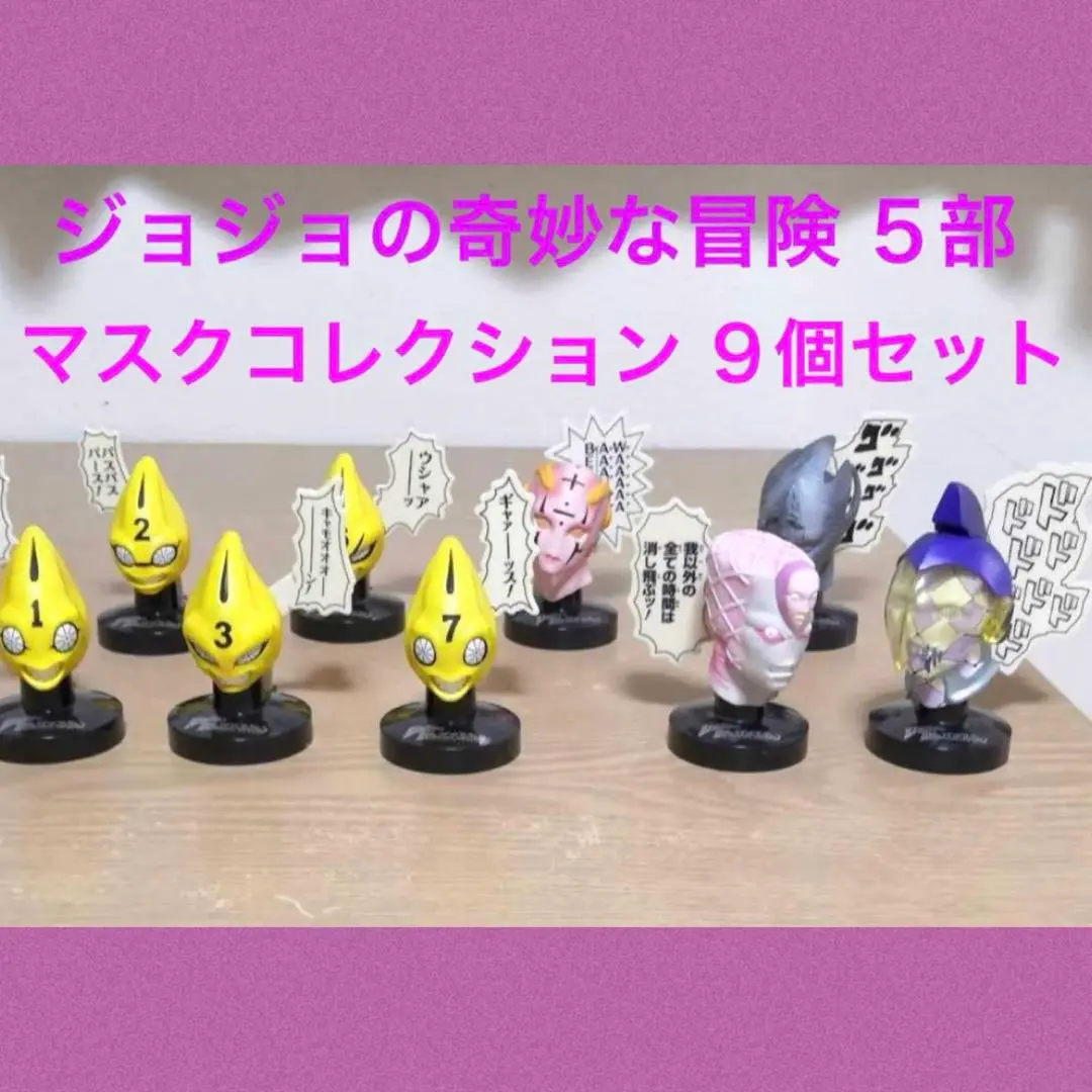 ジョジョの奇妙な冒険 マスクコレクション マスコレ 10体セット 2025年最新】マスコレ ジョジョの人気アイテム - メルカリ