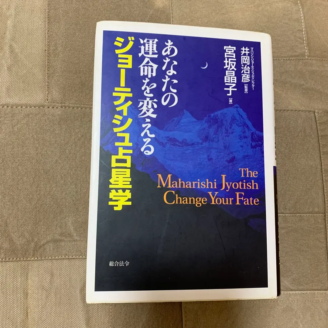中古】マハリシ・ジョーティシュ: 未来を知り、運命を開く科学の