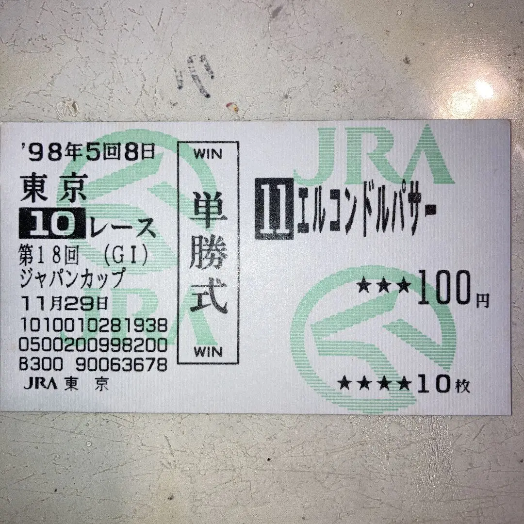 エルコンドルパサー　ジャパンカップ　単勝馬券(旧) 2025年最新】エルコンドルパサー 馬券の人気アイテム - メルカリ