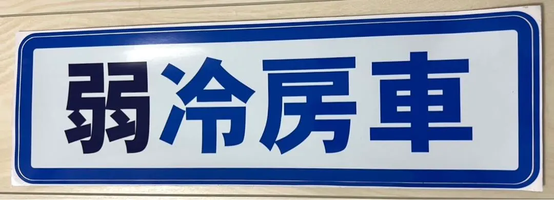 Thumbnail of Train: "Weak Air Conditioning Car" sticker