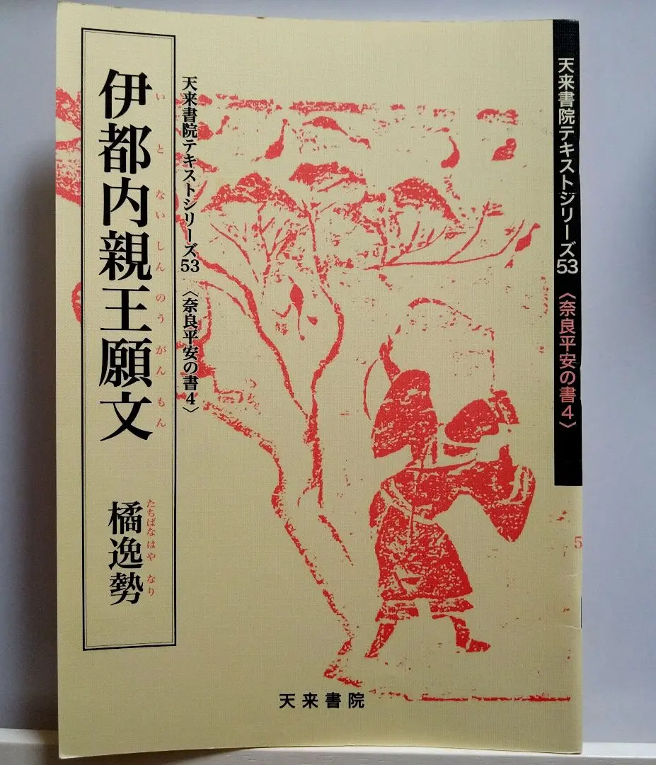 古碑帖臨書精選 第一期第一巻 手島右卿臨 風信帖 伊都内親王願文