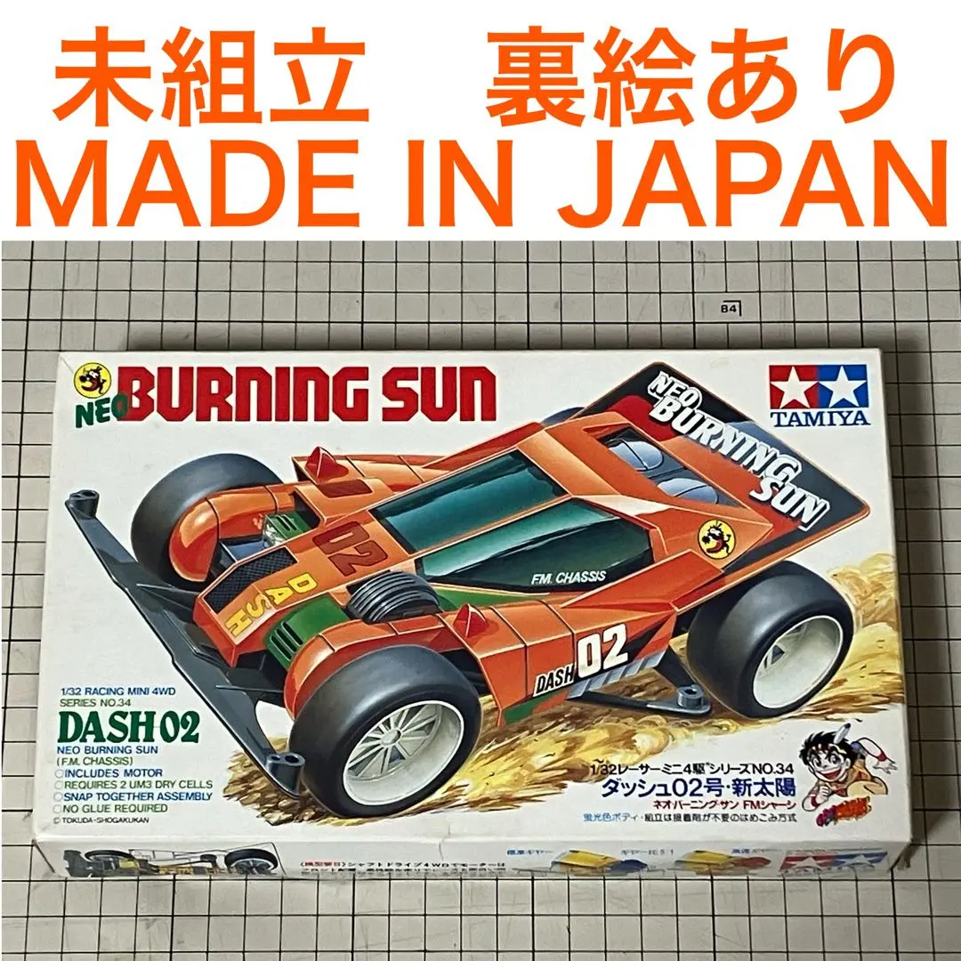 未組立　ミニ四駆　ネオバーニングサン　タミヤ タミヤ 1/32 レーサーミニ四駆シリーズ ダッシュ2号・太陽