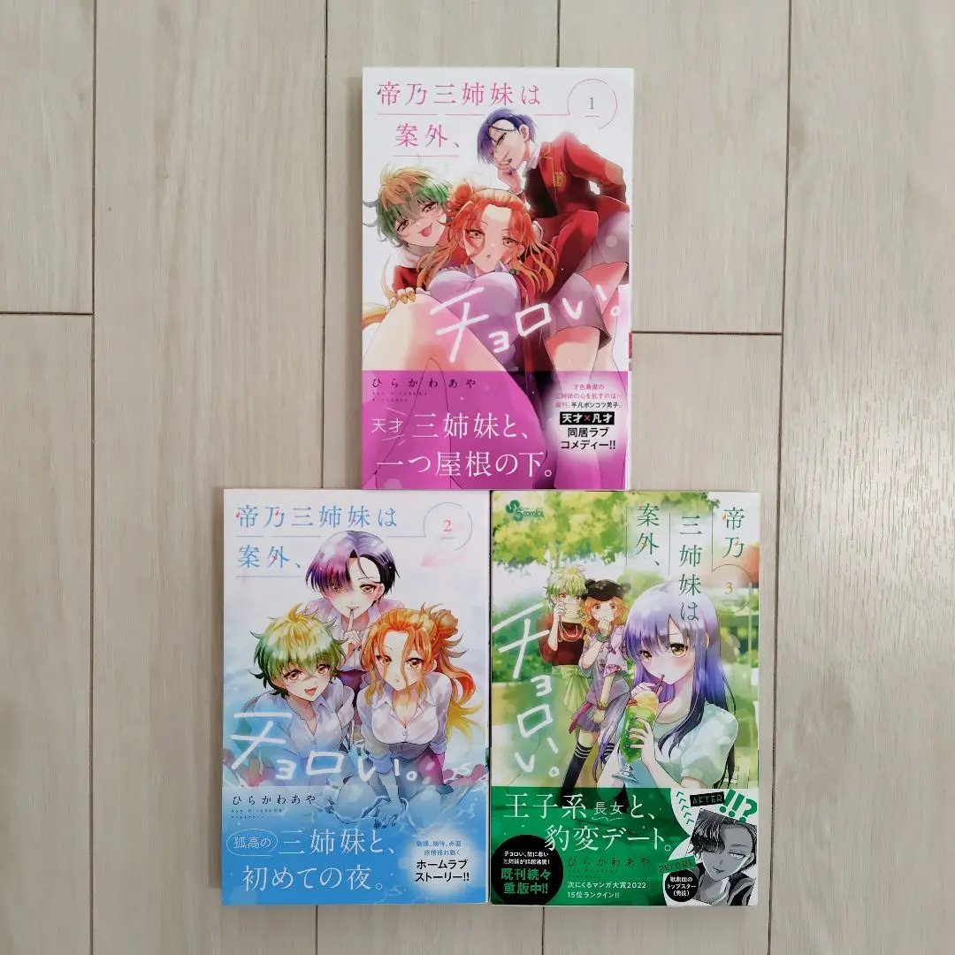松*様 帝乃三姉妹は案外、チョロい。1〜15巻 既刊全巻セット コミック】帝乃三姉妹は案外、チョロい。(1～15巻)セット | 全巻