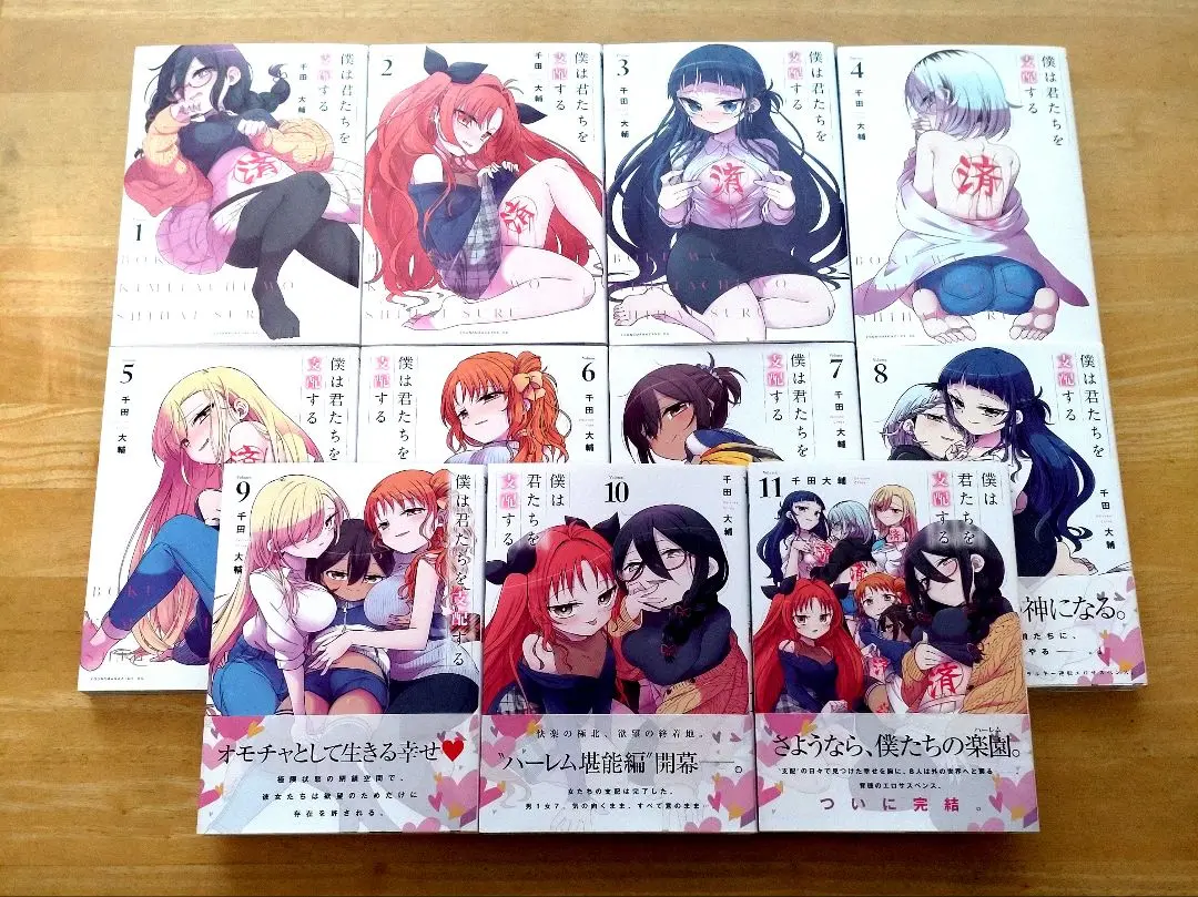 僕は君たちを支配する 全巻セット 1-11巻 Amazon.co.jp: 「僕は君たちを支配する」 全11巻 完結 千田大輔