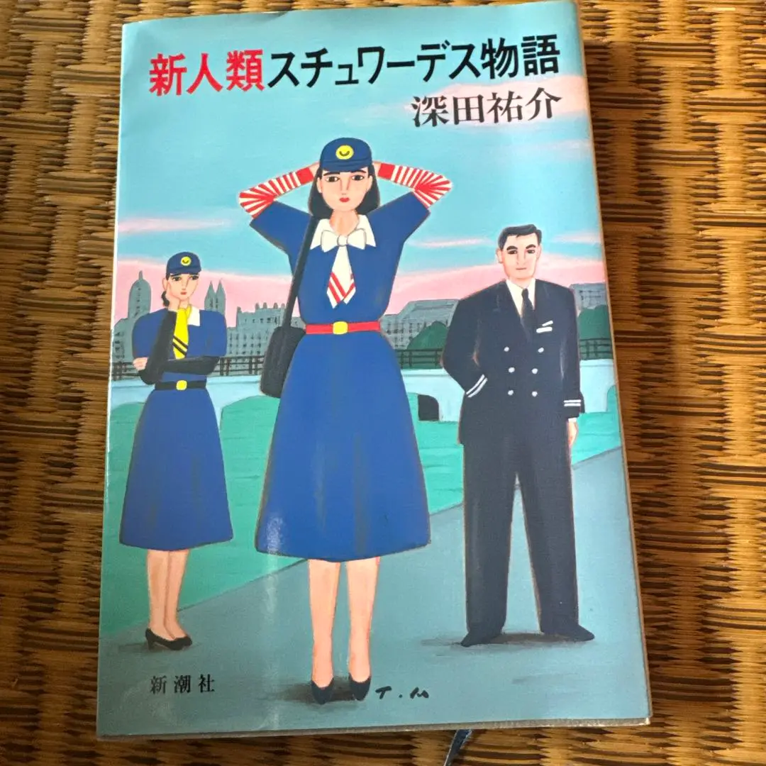 【中古】 スチュワーデス物語/新潮社/深田祐介 youk様専用】スチュワーデス物語」深田祐介著 新潮文庫（昭和59