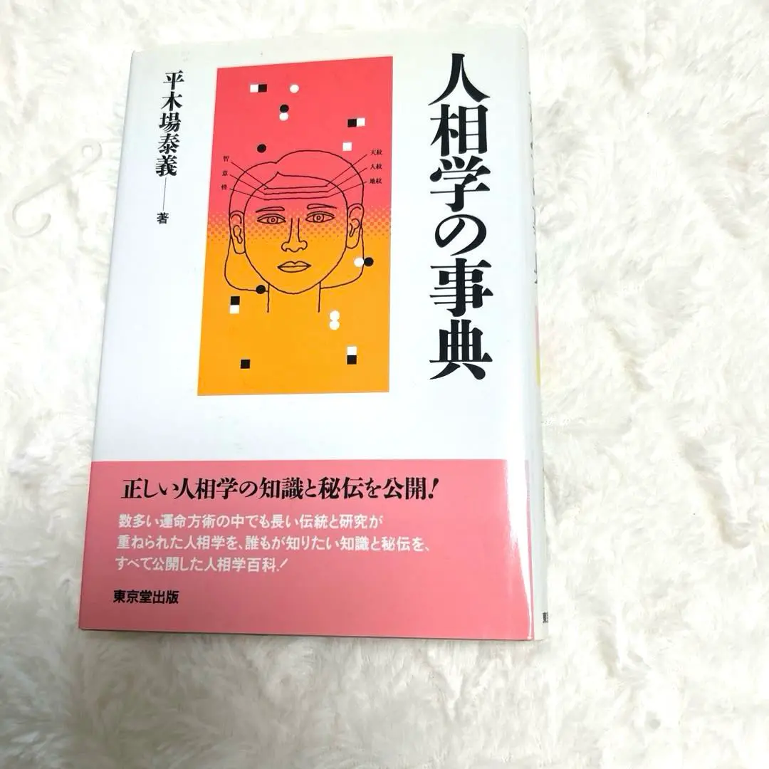 【中古】 手相学の事典/東京堂出版/平木場泰義 Amazon.co.jp: 手相学の事典 : 平木場 泰義: Japanese Books