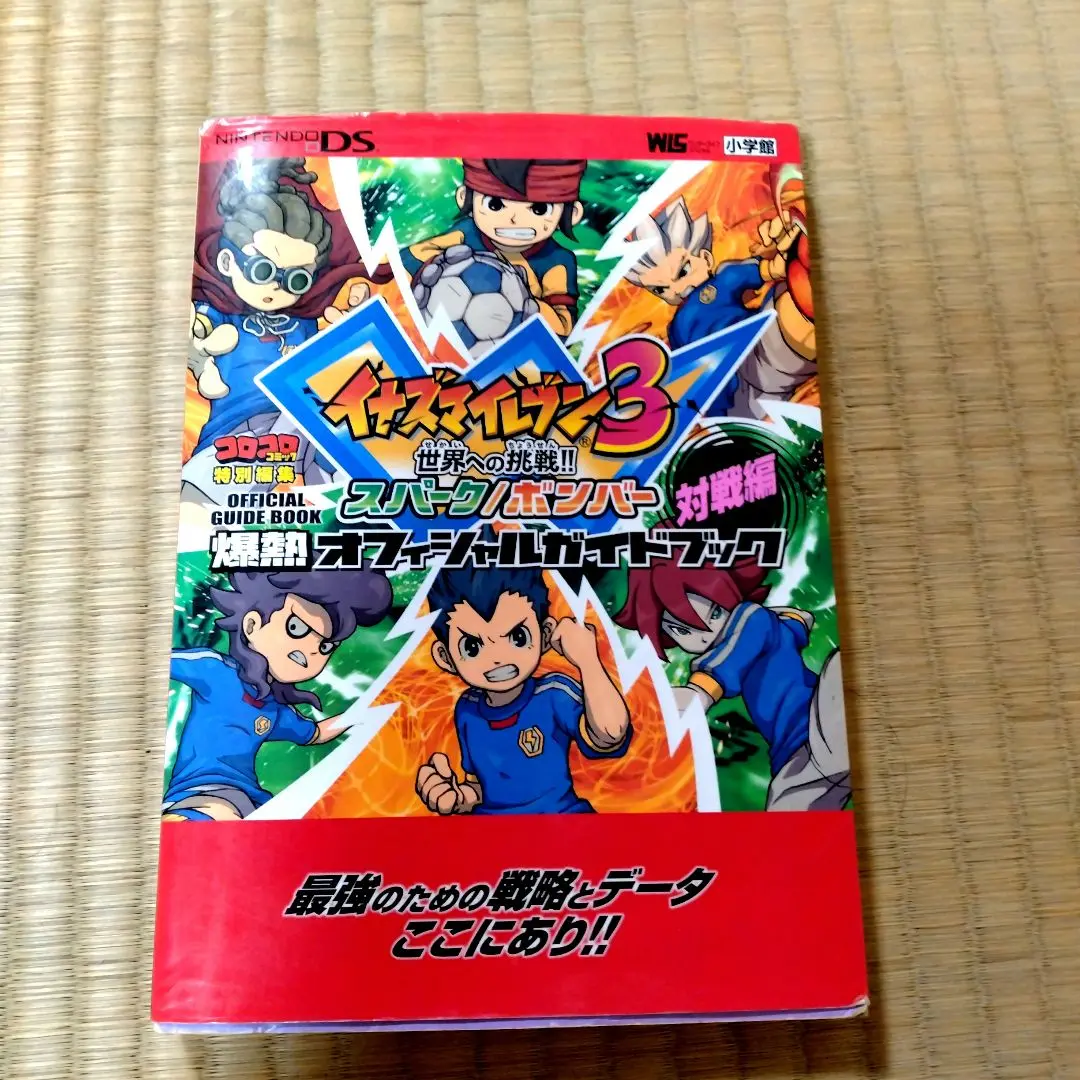 イナズマイレブン3 世界への挑戦!! スパーク/ボンバー 爆熱