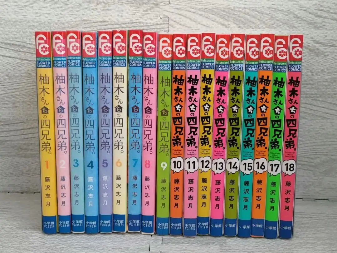 小学館 - 柚木さんちの四兄弟。 13 藤沢志月 既刊全巻 初版 サイン本 楽天市場】柚木さんちの四兄弟の通販